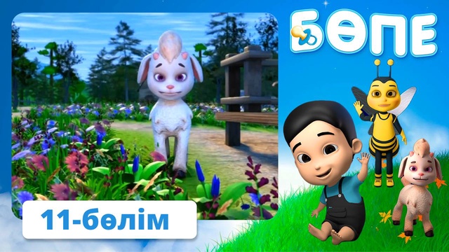 Бөпе. 11-бөлім