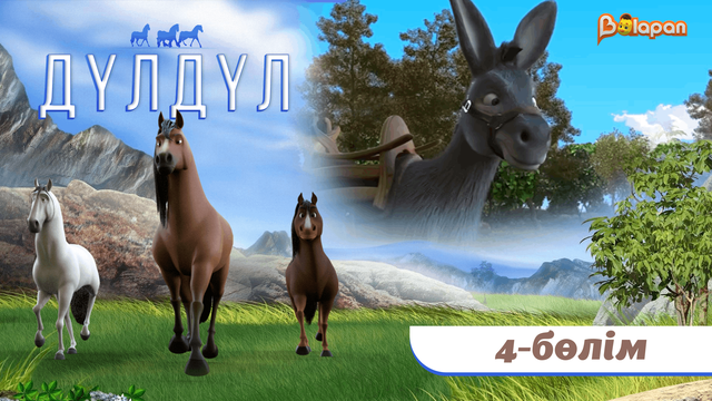 Дүлдүл. 2-маусым. 4-бөлім