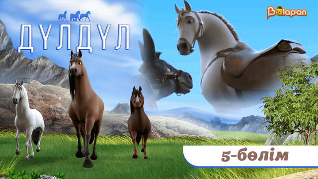 Дүлдүл. 2-маусым. 5-бөлім