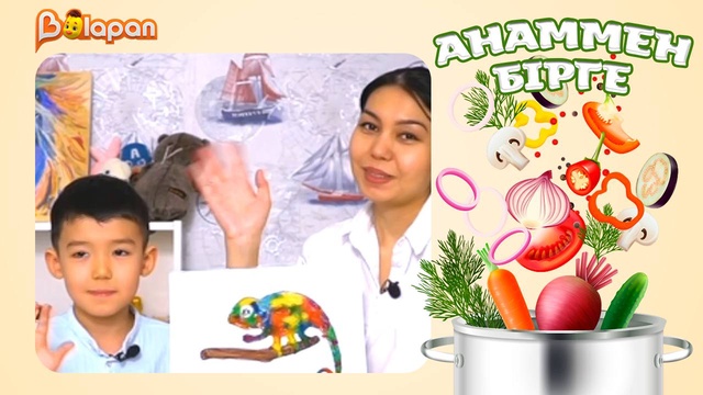 Анаммен бірге. 4-бөлім