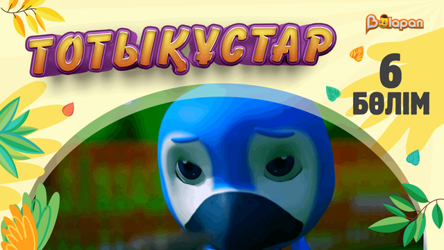 Тотықұстар. 6-бөлім