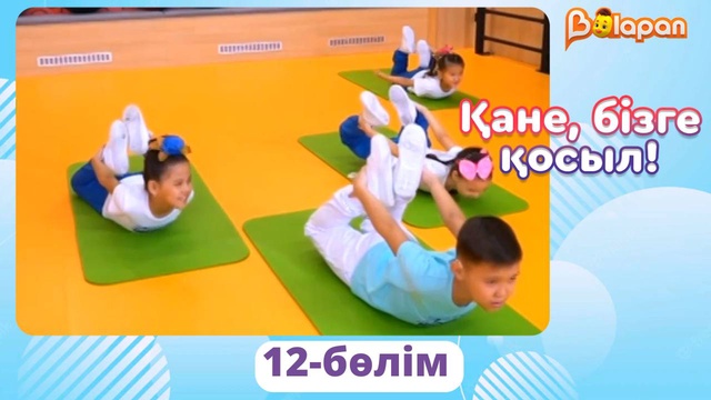 Қане, бізге қосыл! 12-бөлім