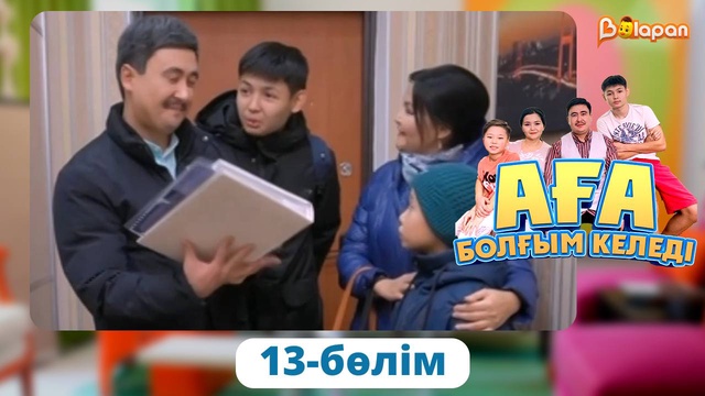 Аға болғым келеді. 13-бөлім