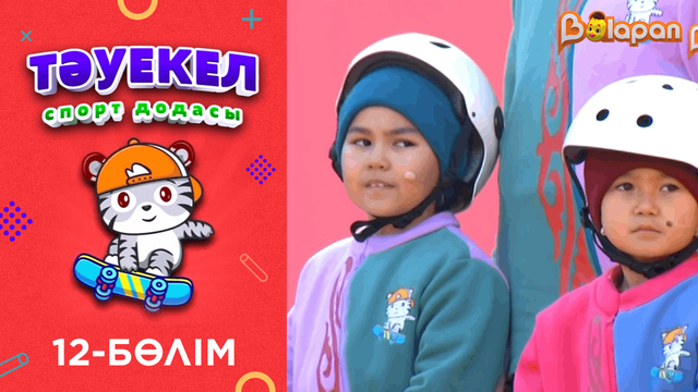 Тәуекел. 2-маусым. 12-бөлім