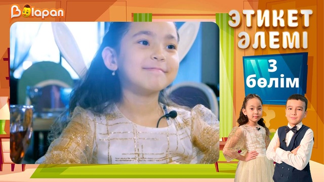 Этикет әлемі. 3-бөлім