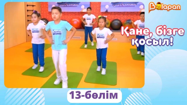 Қане, бізге қосыл! 13-бөлім