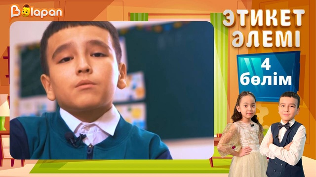 Этикет әлемі. 4-бөлім