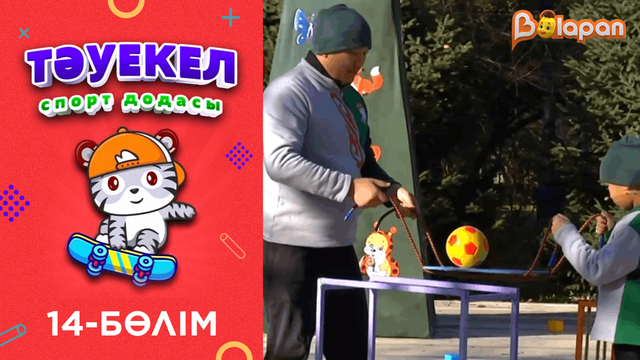 Тәуекел. 2-маусым. 14-бөлім