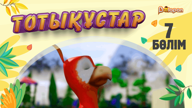 Тотықұстар. 7-бөлім