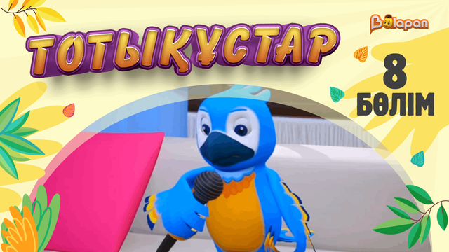 Тотықұстар. 8-бөлім