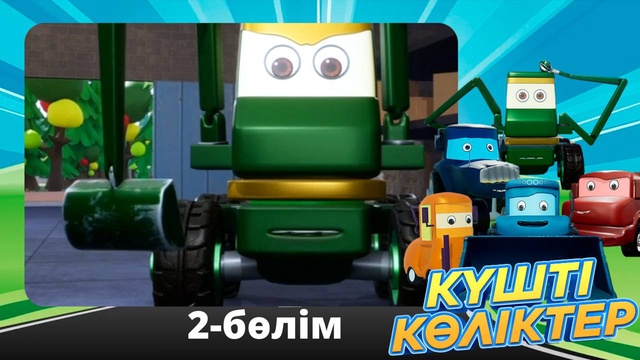 Күшті көліктер. 2-бөлім
