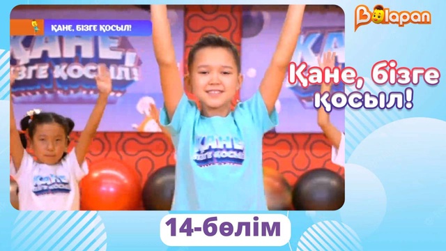 Қане, бізге қосыл! 14-бөлім