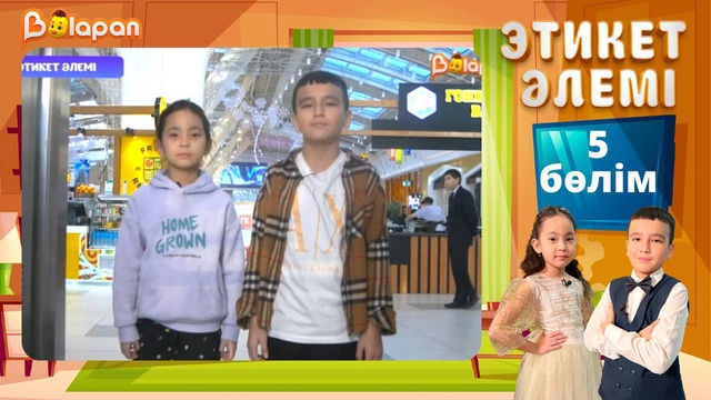 Этикет әлемі. 5-бөлім