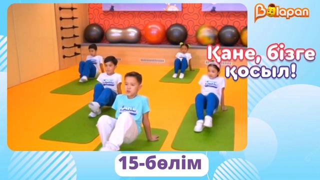 Қане, бізге қосыл! 15-бөлім