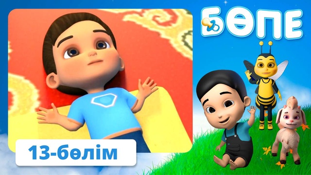Бөпе. 13-бөлім