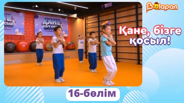 Қане, бізге қосыл! 16-бөлім