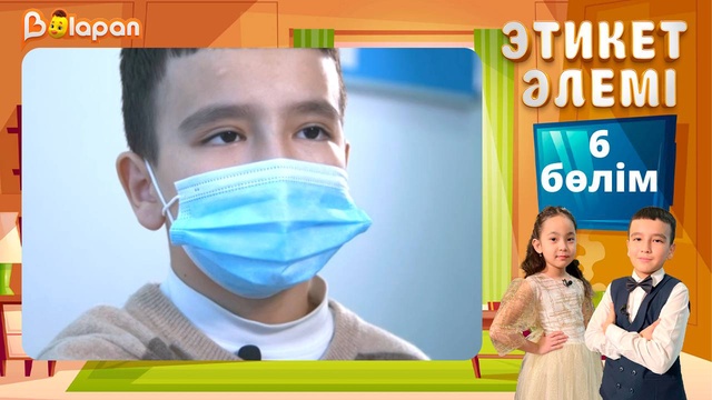 Этикет әлемі. 6-бөлім