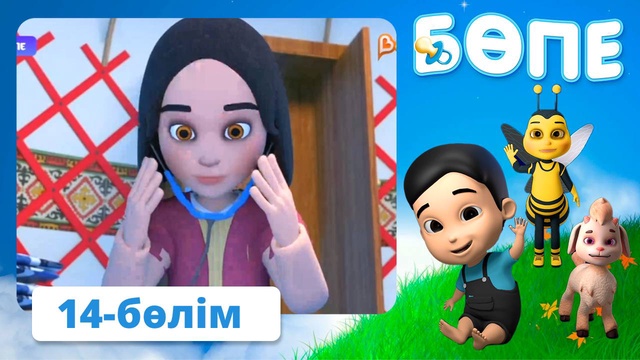 Бөпе. 14-бөлім