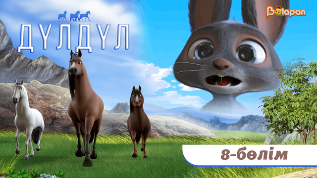 Дүлдүл. 2-маусым. 8-бөлім