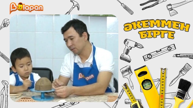 Әкеммен бірге. 6-бөлім