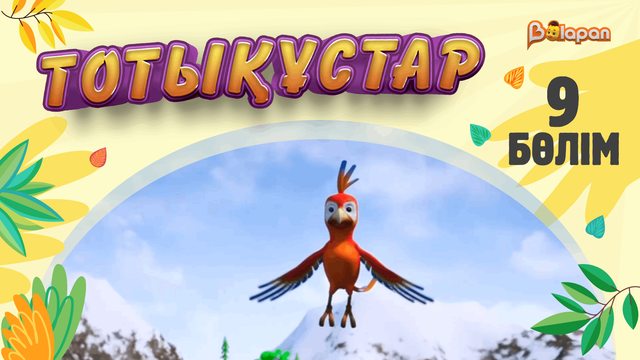 Тотықұстар. 9-бөлім