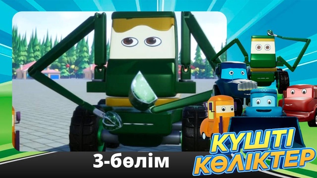 Күшті көліктер. 3-бөлім
