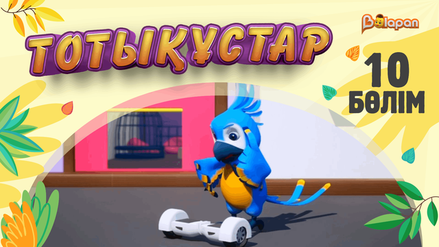 Тотықұстар. 10-бөлім