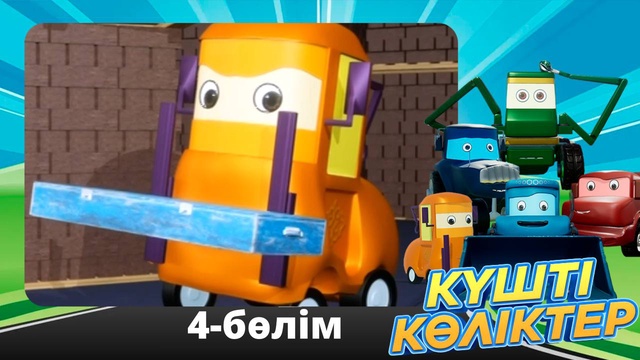 Күшті көліктер. 4-бөлім