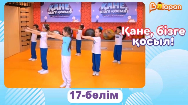 Қане, бізге қосыл! 17-бөлім