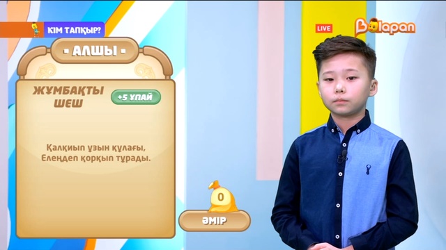 «Кім тапқыр?». 2-маусым. 77-бөлім. 31.01.2023ж.