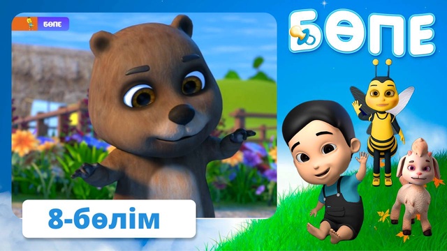Бөпе. 8-бөлім