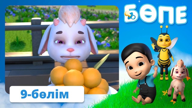 Бөпе. 9-бөлім