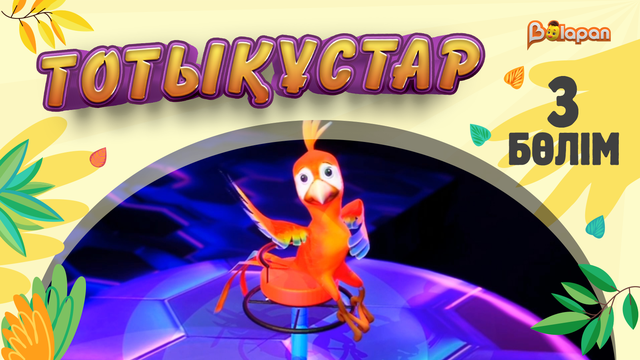 Тотықұстар. 3-бөлім