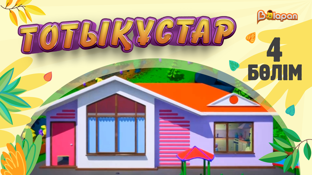 Тотықұстар. 4-бөлім