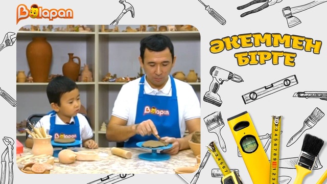 Әкеммен бірге. 1-бөлім