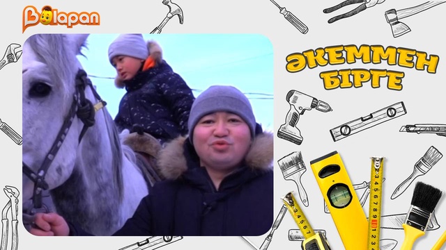 Әкеммен бірге. 2-бөлім