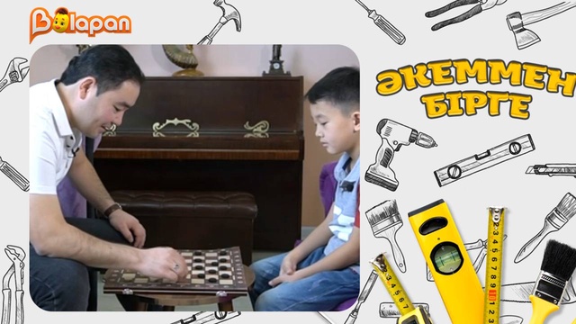 Әкеммен бірге. 3-бөлім