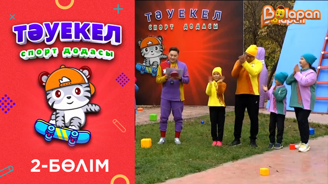 Тәуекел. 2-маусым.2-бөлім