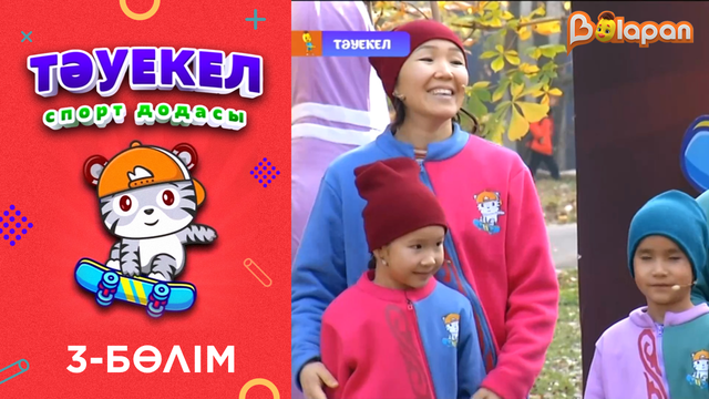 Тәуекел. 2-маусым. 3-бөлім