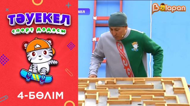 Тәуекел. 2-маусым. 4-бөлім