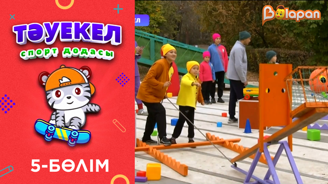 Тәуекел. 2-маусым. 5-бөлім