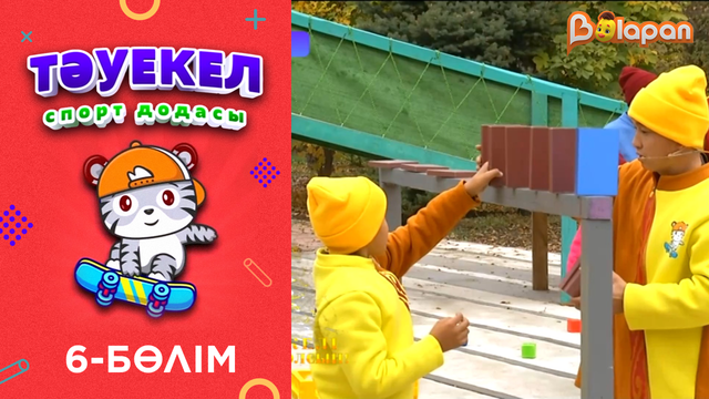 Тәуекел. 2-маусым. 6-бөлім