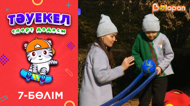 Тәуекел. 2-маусым. 7-бөлім