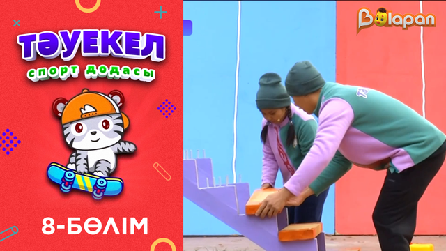 Тәуекел. 2-маусым. 8-бөлім