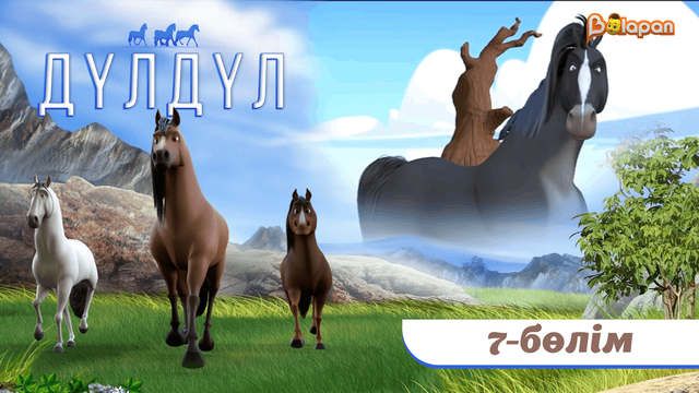 «Дүлдүл» 7-бөлім