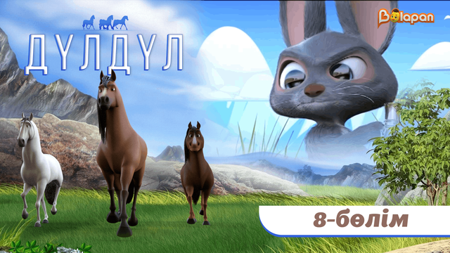 Дүлдүл. 8-бөлім