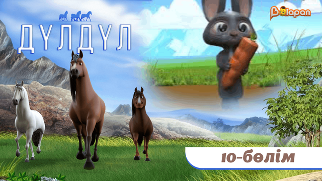 Дүлдүл. 10-бөлім
