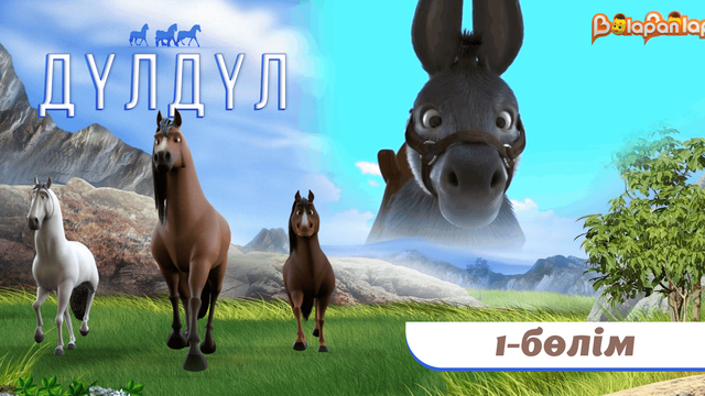 Дүлдүл. 2-маусым. 1-бөлім