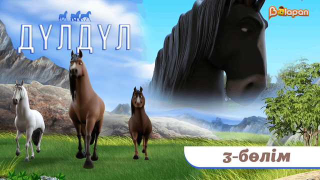 Дүлдүл. 2-маусым. 3-бөлім