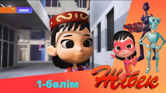 Жібек. 2-маусым. 1-бөлім